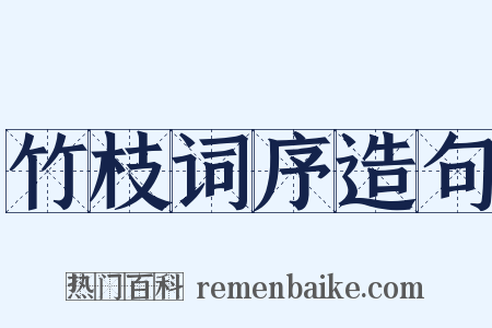 竹枝词序造句是什么意思的图片